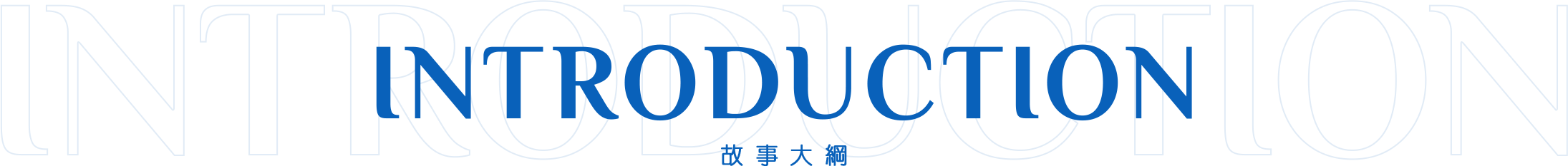 INTRODUCTION 故事大綱
