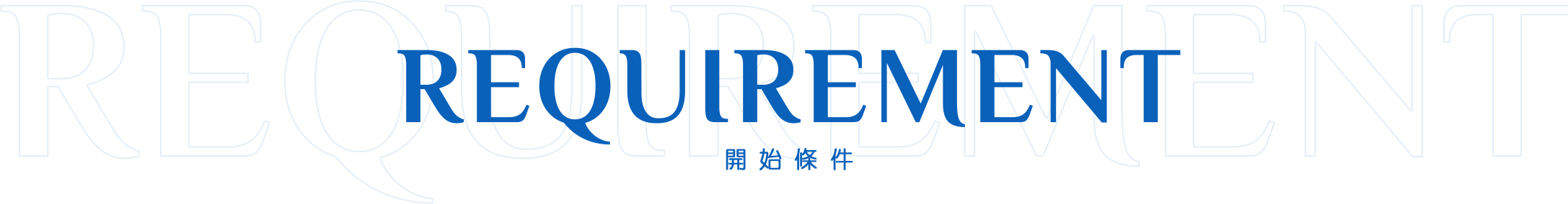 REQUIREMENT 開始條件