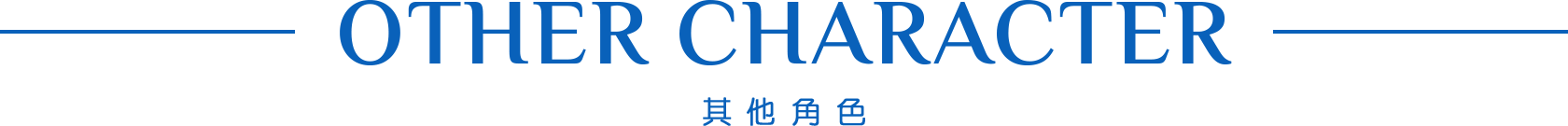 OTHER CHARACTER 其他角色