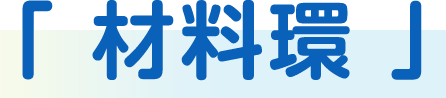 「材料環」