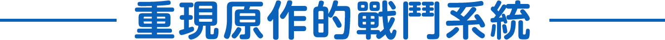 重現原作的戰鬥系統