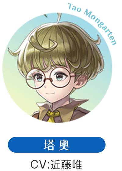 塔奧 CV：近藤唯