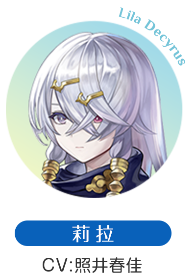 莉拉 CV：照井春佳