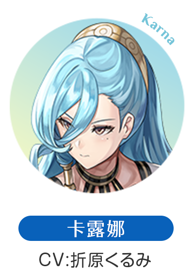 卡露娜 CV：折原くるみ