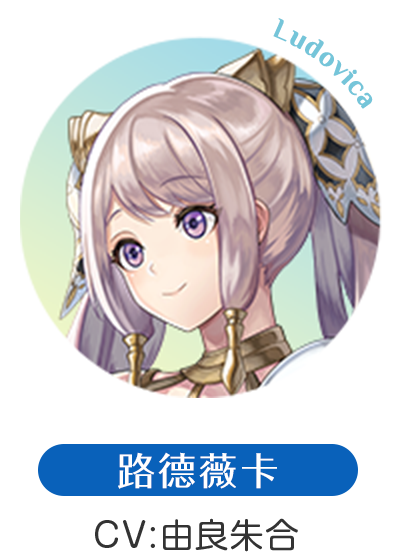 路德薇卡 CV：由良朱合