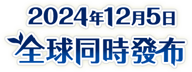 2024年12月5日 全球同時發布