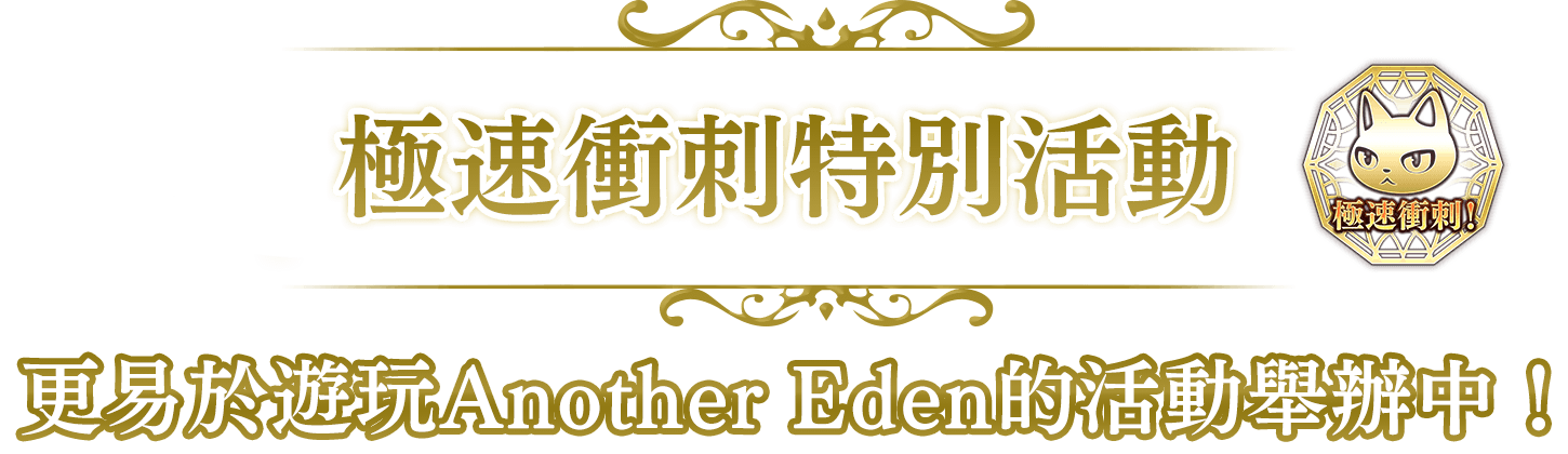 極速衝刺特別活動