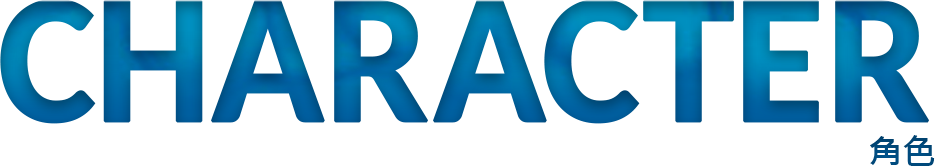 CHARACTER 角色