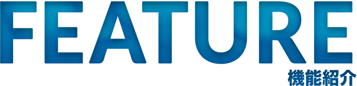 FEATURE 功能介紹