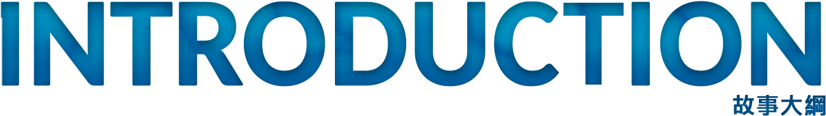 Introduction 故事大綱