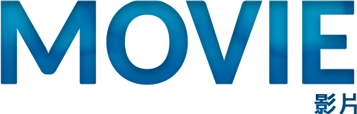 MOVIE 影片