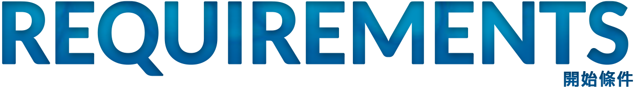 REQUIREMENTS 開始條件
