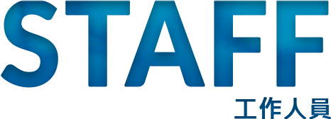 STAFF 工作人員