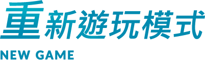 重新遊玩模式 NEW GAME