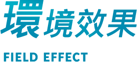 環境效果 FIELD EFFECT