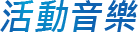 活動音樂