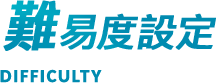 難易度設定 DIFFICULTY 
