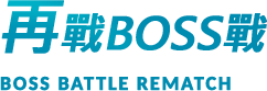 再戰BOSS戰 BOSS BATTLE REMATCH