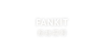 FANKIT 粉絲福利