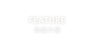 FEATURE 功能介紹