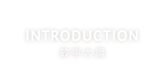 INTRODUTION 故事大綱