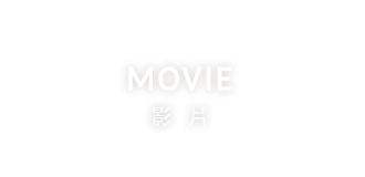 MOVIE 影片