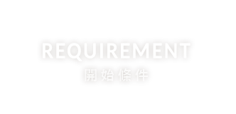 REQUIREMENT 開始條件