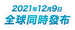 2021年12月9日 全球同時發布