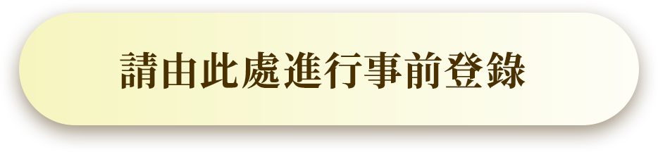 請由此處進行事前登錄