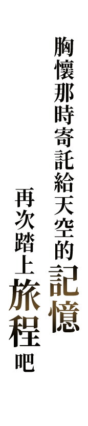 胸懷那時寄託給天空的記憶 再次踏上旅程吧