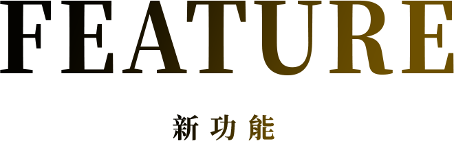 FEATURE 新功能