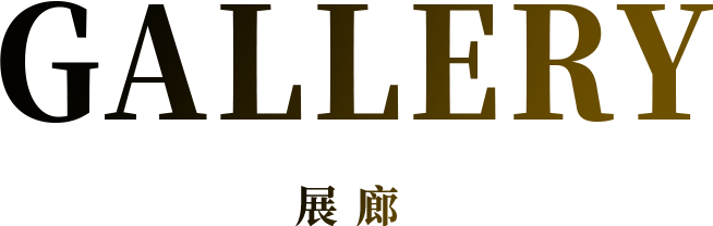 GALLERY 展廊