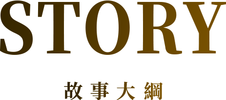 STORY 故事大綱