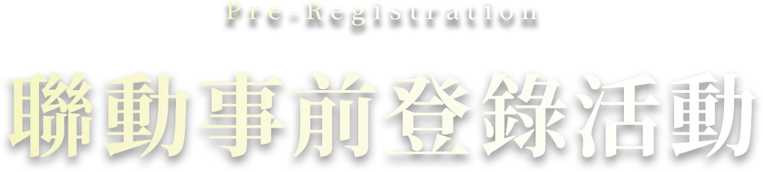 Pre-Registration 聯動事前登錄活動