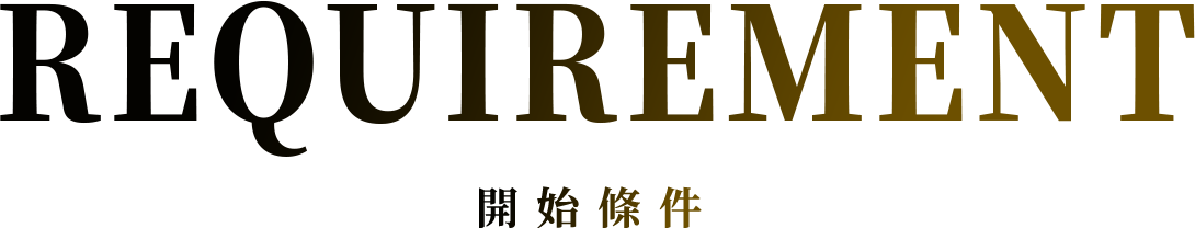 REQUIREMENTS 開始條件