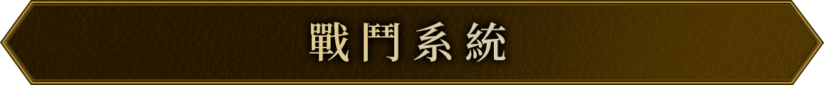 戰鬥系統