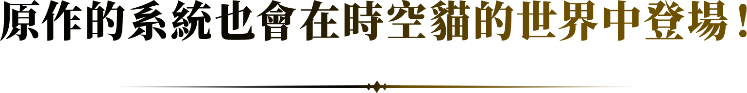 原作的系統也會在時空貓的世界中登場！