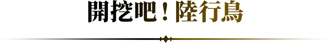 開挖吧！陸行鳥