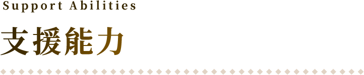Support Abilities 支援能力