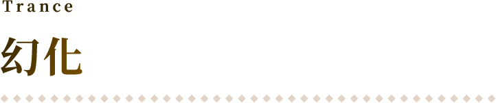 Trance 幻化