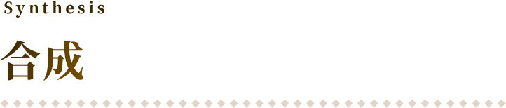 Synthesis 合成
