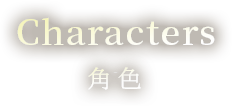 Characters 角色