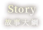 Story 故事大綱