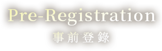 Pre-Registration 事前登錄