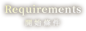 Requirements 開始條件