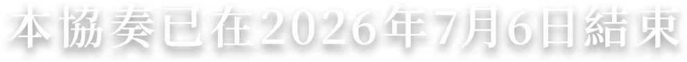 本協奏已在2026年7月6日結束