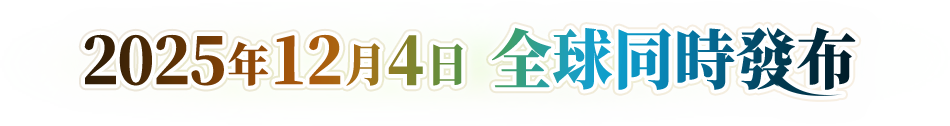 2025年12月4日  全球同時發布