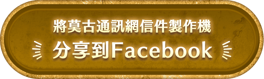 將莫古通訊網信件製作機分享到Facebook