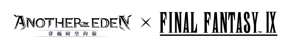Another Eden：穿越時空的貓 × FINAL FANTASY IX