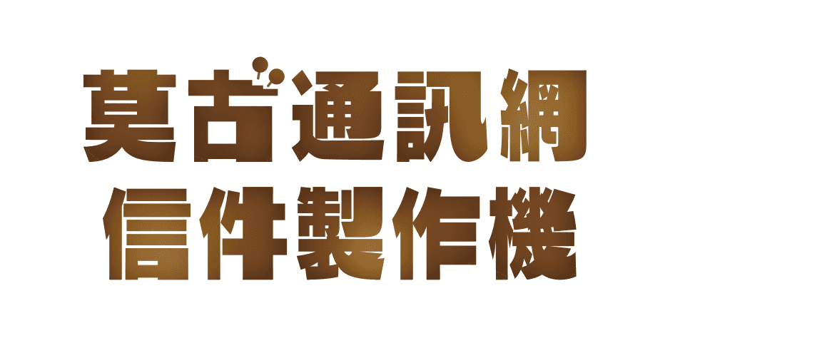 莫古通訊網信件製作機